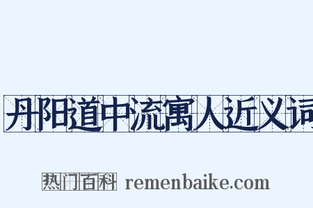 丹阳道中流寓人近义词是什么意思的图片